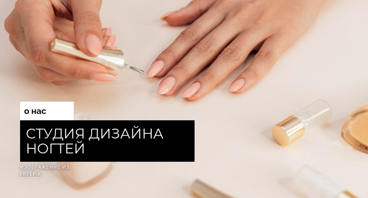 Студия дизайна ногтей Шаблоны конструктора веб-сайтов