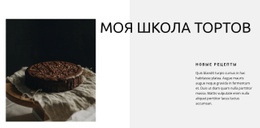 Школа Выпечки – Пользовательский Одностраничный Шаблон