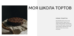 Школа Выпечки