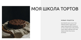 Школа Выпечки – Бесплатная Тема WordPress