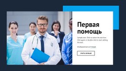 Первичная Медицинская Помощь – Шаблон HTML5