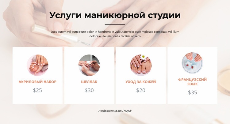 Услуги студии ногтей Шаблоны конструктора веб-сайтов