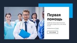 Первичная Медицинская Помощь – Адаптивные Шаблоны Веб-Сайтов