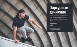 Паркур Движется - HTML Template Builder