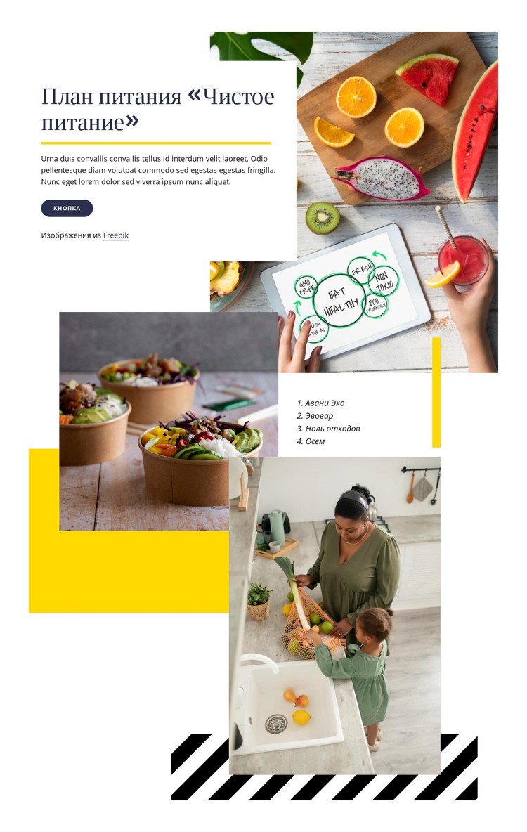 План чистого питания CSS шаблон