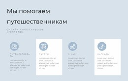 Направления Наших Путешествий - HTML Designer