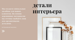 Бесплатная Тема WordPress Для Интерьерные Решения От Дизайнера