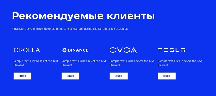 Рекомендуемые клиенты Шаблон Joomla