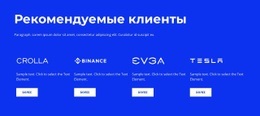 Рекомендуемые Клиенты Одностраничный Шаблон