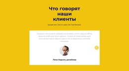 Два Отзыва В Слайдере – Шаблон HTML И CSS