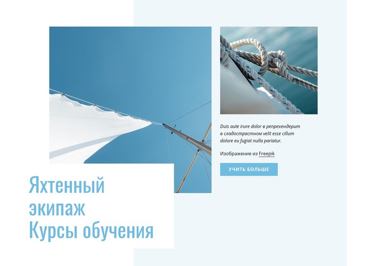 Курсы подготовки яхтенного экипажа Дизайн сайта