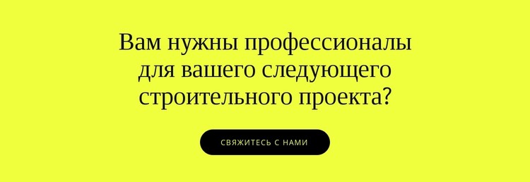 Строительные проекты для вашего CSS шаблон