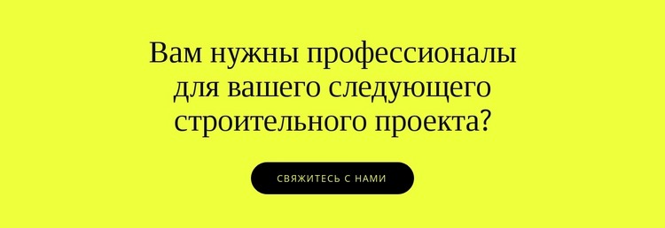 Строительные проекты для вашего HTML шаблон