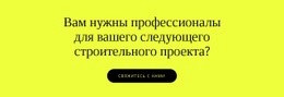 Строительные Проекты Для Вашего – Одностраничный Шаблон