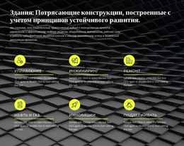 Устойчивое Строительство – Встроенный Функционал Cms