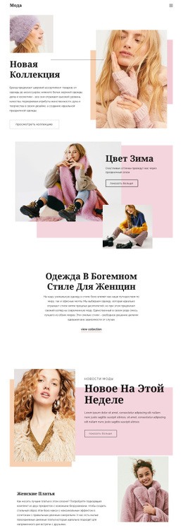 Дизайн Страницы Моды – HTML-Шаблон Сайта