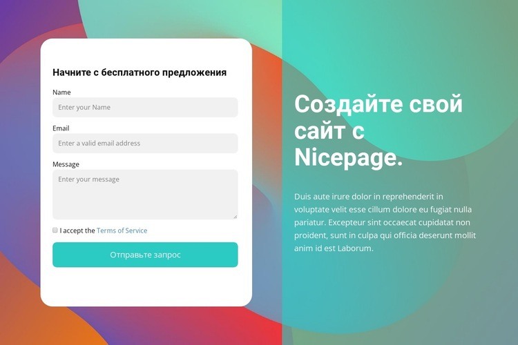 Контактная форма на цветном фоне Дизайн сайта