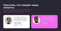 Два Наших Клиента Говорят - HTML Builder