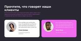 Два Наших Клиента Говорят HTML-Шаблон