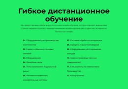 Бесплатный Макет CSS Для Гибкое Дистанционное Обучение