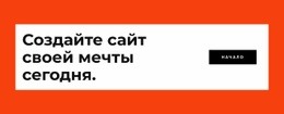 Самый Креативный Дизайн Для Создайте Свой Веб-Сайт Сегодня