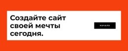 Создайте Свой Веб-Сайт Сегодня - HTML Writer