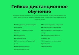 HTML-Страница Для Гибкое Дистанционное Обучение