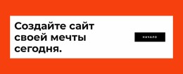 Создайте Свой Веб-Сайт Сегодня — Простой В Использовании Шаблон Joomla