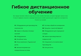 Гибкое Дистанционное Обучение - Функционал Одностраничного Шаблона