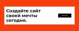 Создайте Свой Веб-Сайт Сегодня - Функционал Одностраничного Шаблона