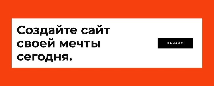 Создайте свой веб-сайт сегодня Одностраничный шаблон