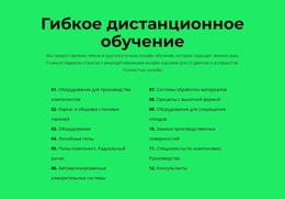 Гибкое Дистанционное Обучение – Шаблон Сайта Можно Скачать Бесплатно