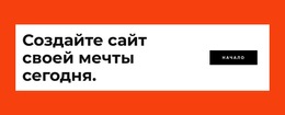 Создайте Свой Веб-Сайт Сегодня – Шаблон Мобильного Веб-Сайта.