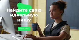 Найдите Свою Работу – Красивая Тема WordPress