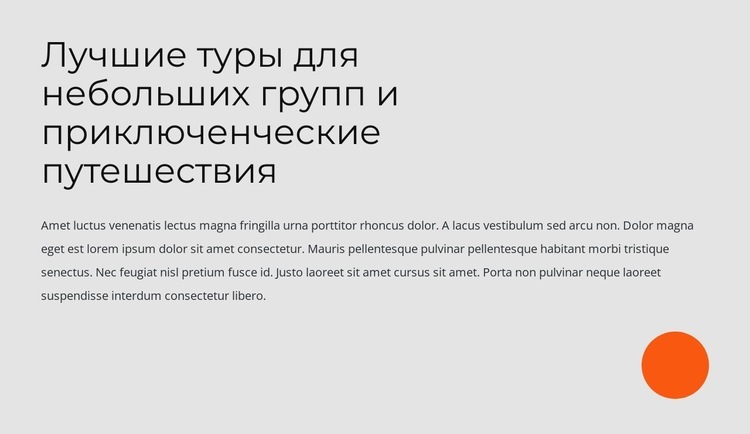 Небольшие групповые туры и приключенческие путешествия Конструктор сайтов HTML