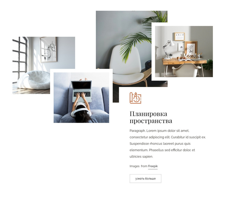 Функциональная планировка пространства WordPress тема