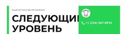 Следующий Уровень – Шаблон Одностраничного Сайта