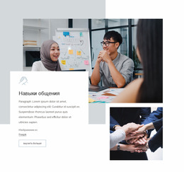 Навыки Общения — Шаблон Сайта Joomla