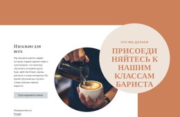 Уроки Бариста - HTML Website Builder