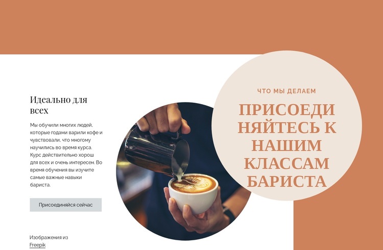 Уроки бариста HTML5 шаблон