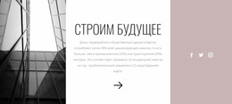 Строим Будущее Вместе С Нами