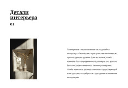 Детали Идеального Интерьера