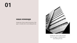 Наша Команда И Наш Офис – Пользовательская Тема WordPress