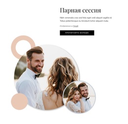 Парная Сессия Адаптивный Свадебный Веб-Сайт