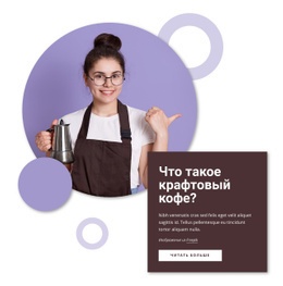 Ремесленный Кофе – Одностраничный HTML-Шаблон