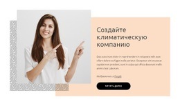 Климатическая Компания - Build HTML Website