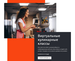Виртуальные Кулинарные Классы — Функциональность Темы WordPress
