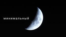 Минимализм На Темном Фоне Шаблон Во Всю Ширину