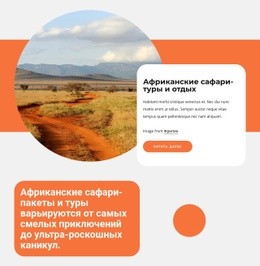 Африканские Сафари Туры – Лучший Дизайн Сайта