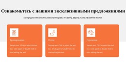 Ознакомьтесь С Нашими Эксклюзивными Предложениями – Загрузка HTML-Шаблона